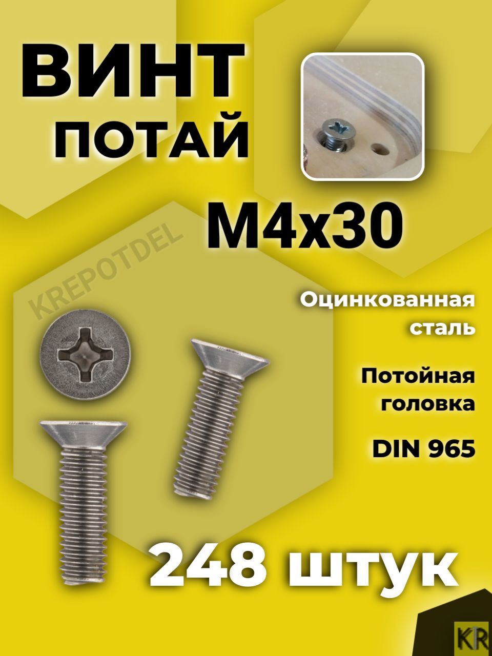 Винт потай М4х30 мм. 248 шт. DIN 965 с потайной головкой