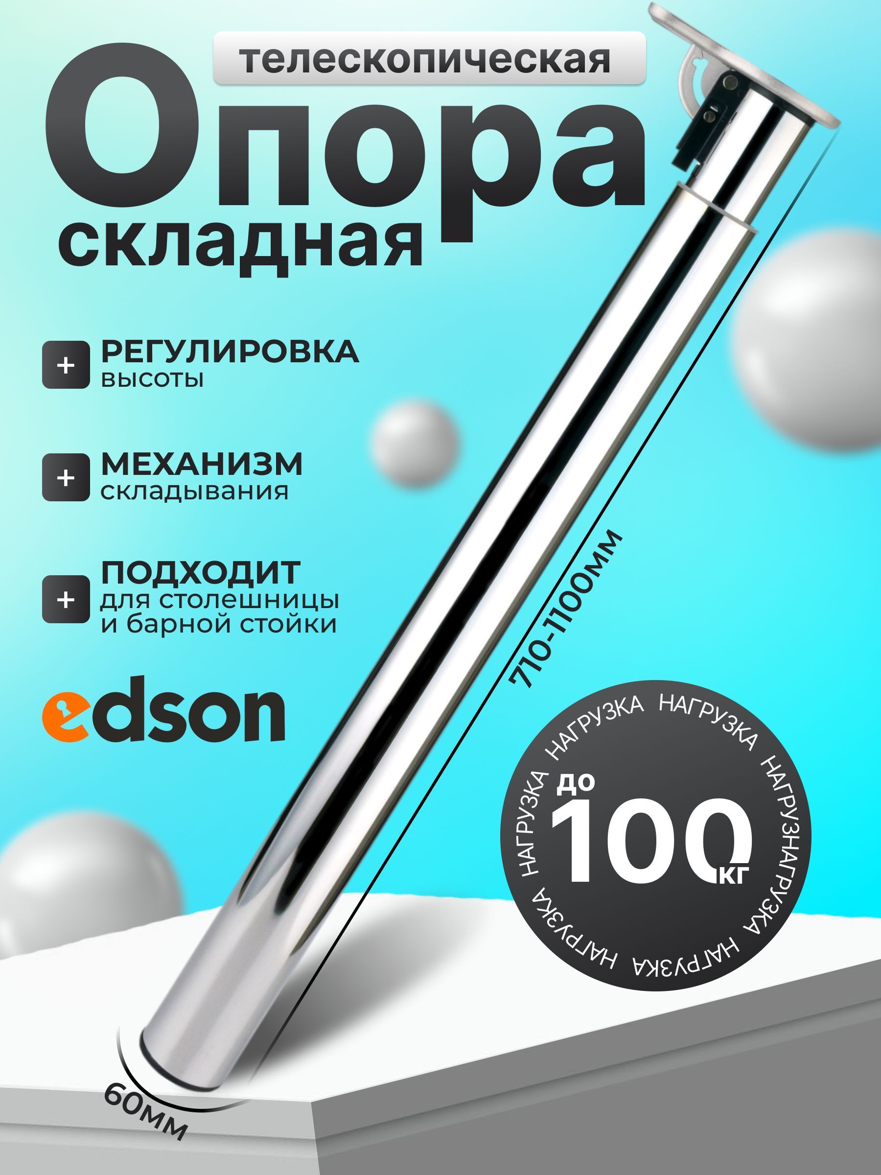 ОпорателескопическаяскладнаяEDSONдлябарнойстойки710-1100мм,хром