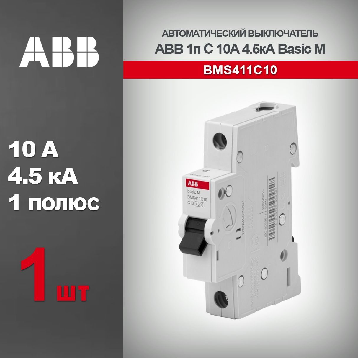 Автоматический выключатель ABB Basic M 10А 1п 4.5кА, C, BMS411C10