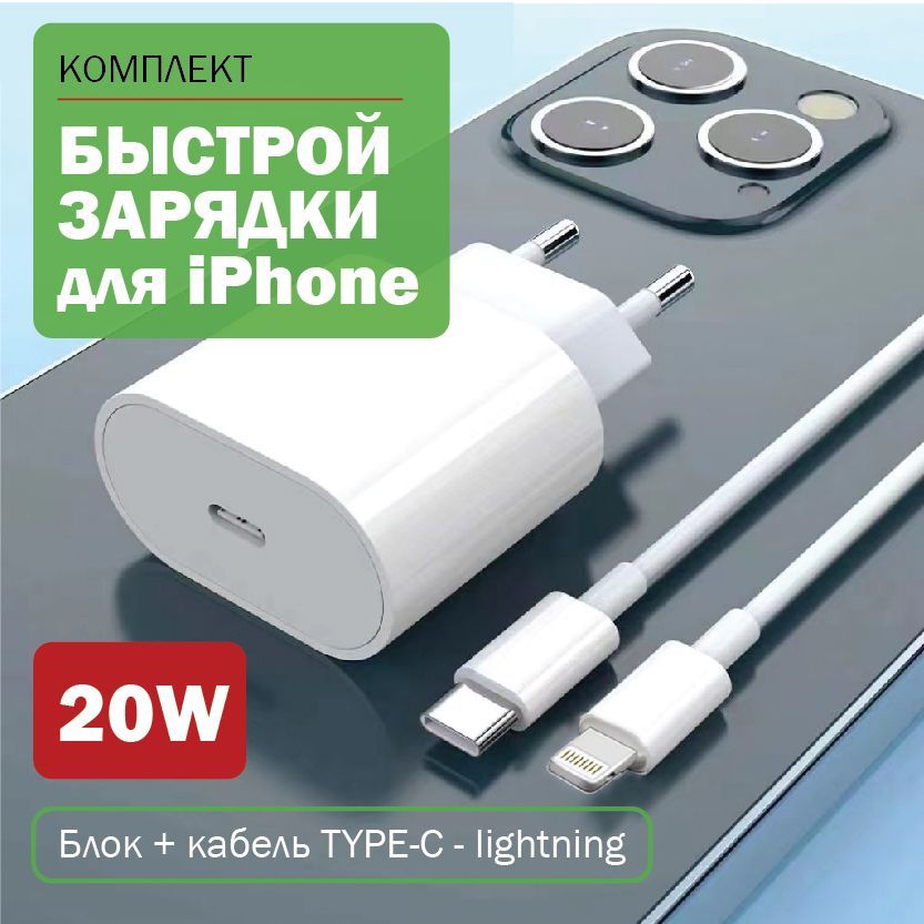 ЗарядкадляiPhone,БлокTypeCикабельLightning(1м),Быстраязарядка-20W