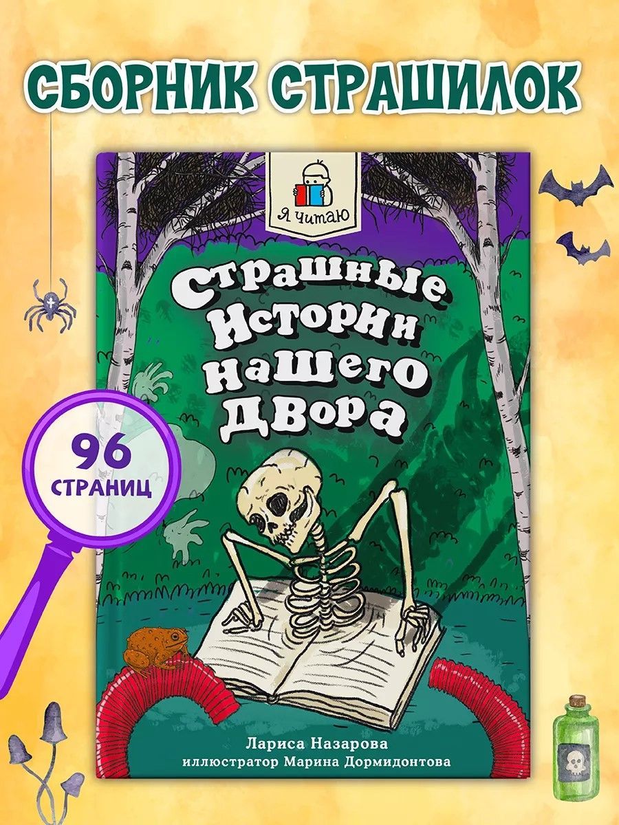 Страшные истории нашего двора | Назарова Лариса