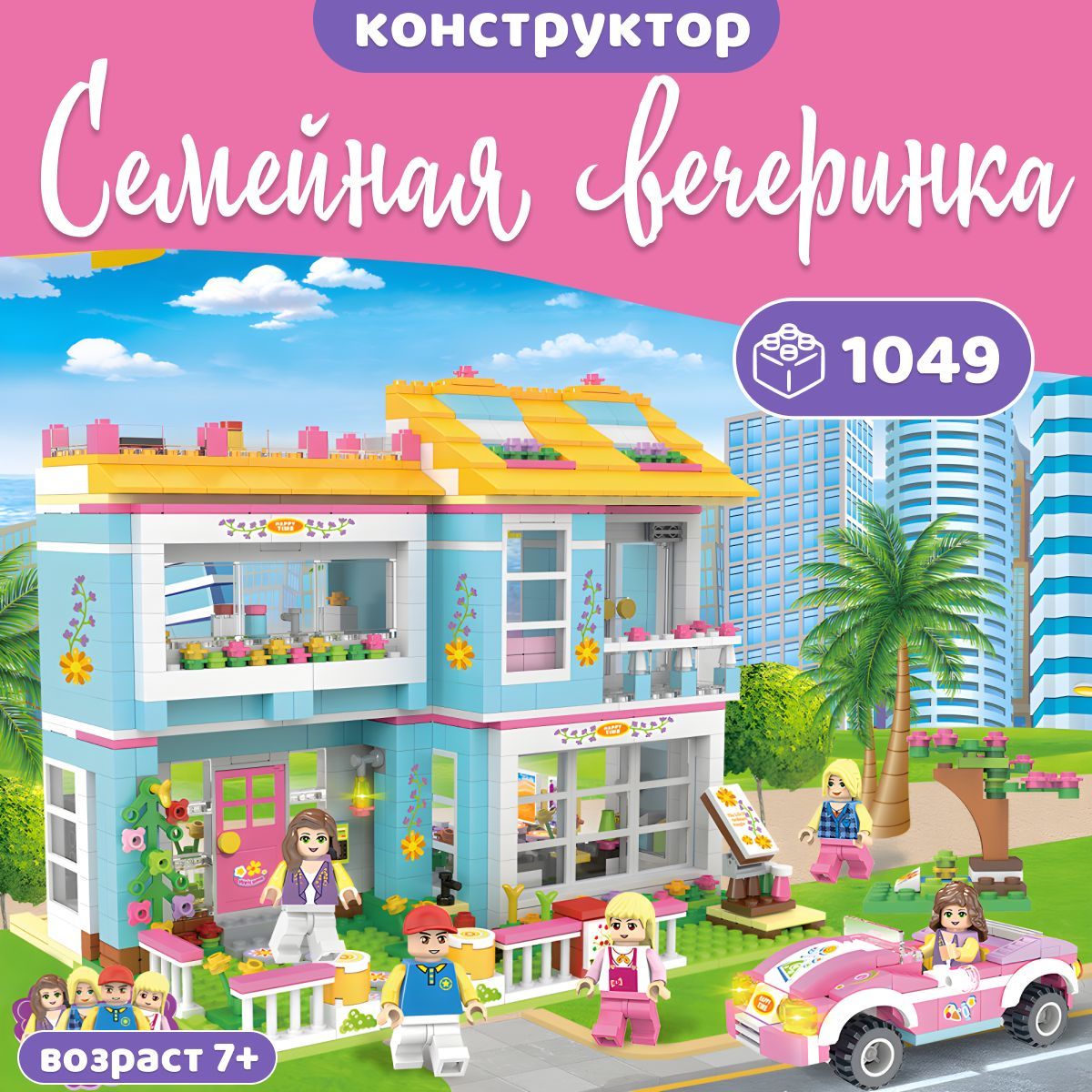 Конструктор LX Счастливая семейная вечеринка, 1049 деталей ( большой набор друзья, подарок для девочек хартлейк, дом дружбы лего совместим, совместим с Lego Friends