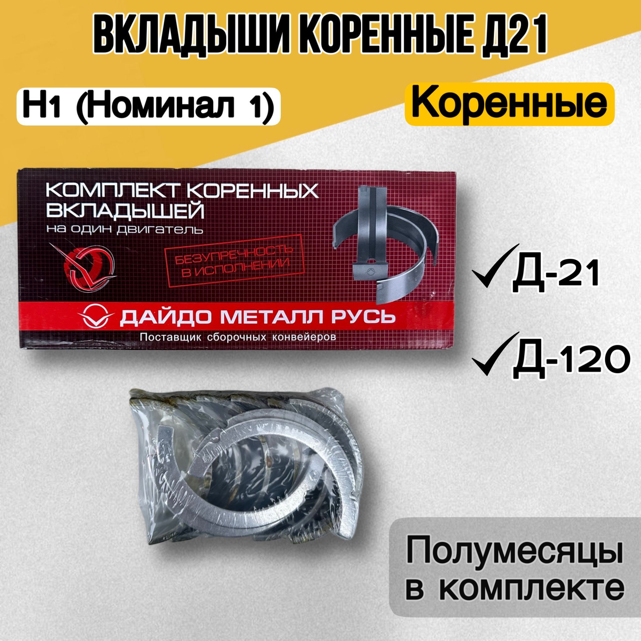 Вкладыши КОРЕННЫЕ Д21 Н1 (НОМИНАЛ 1 )