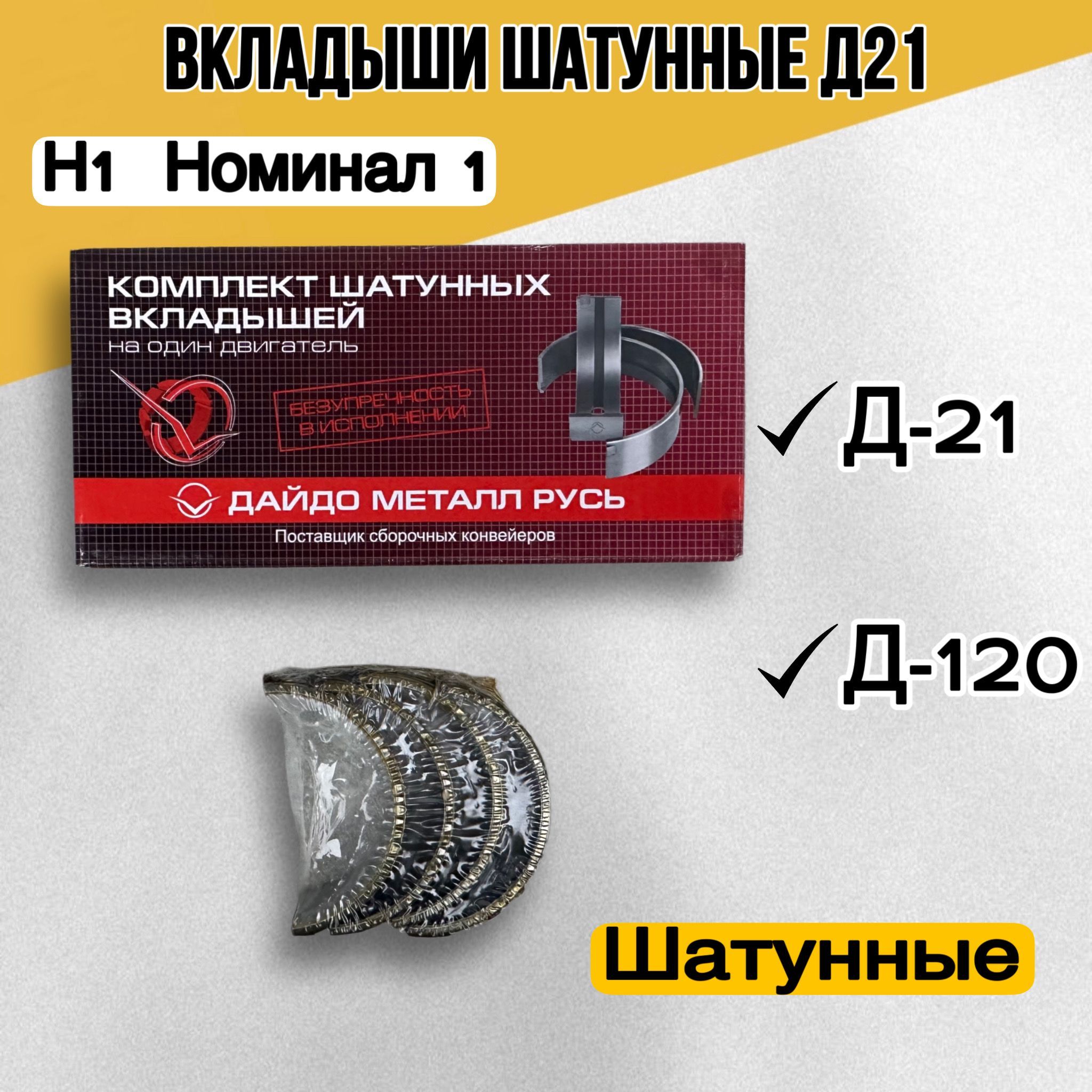 Вкладыши ШАТУННЫЕ Д21 Н1 (НОМИНАЛ 1 )