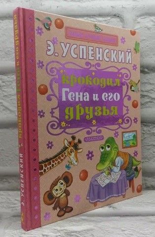 Крокодил Гена и его друзья.Успенский Эдуард | Успенский Эдуард Николаевич