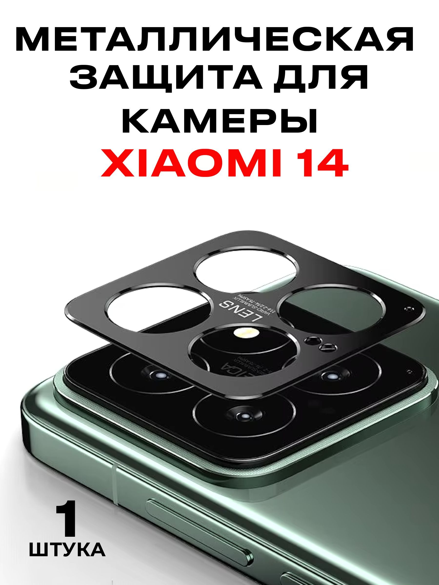 Защитная металлическая накладка для объектива камеры Xiaomi 14, защитный экран для камеры Xiaomi 14, 1 штука купить на OZON по низкой цене (1754765744)