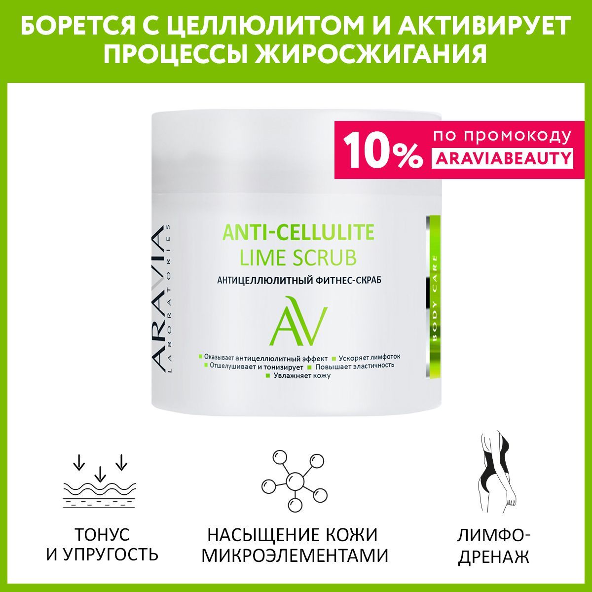 ARAVIA Laboratories Антицеллюлитный фитнес-скраб Anti-Cellulite Lime Scrub, 300 мл