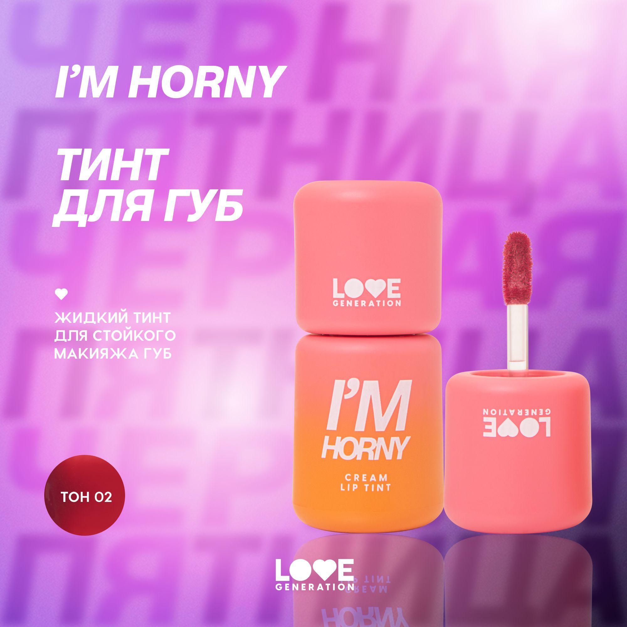 Тинт для губ Love Generation I'm Horny кремовый, стойкий, тон 02, бежево-розовый, 3 мл купить на OZON по низкой цене (1382658589)