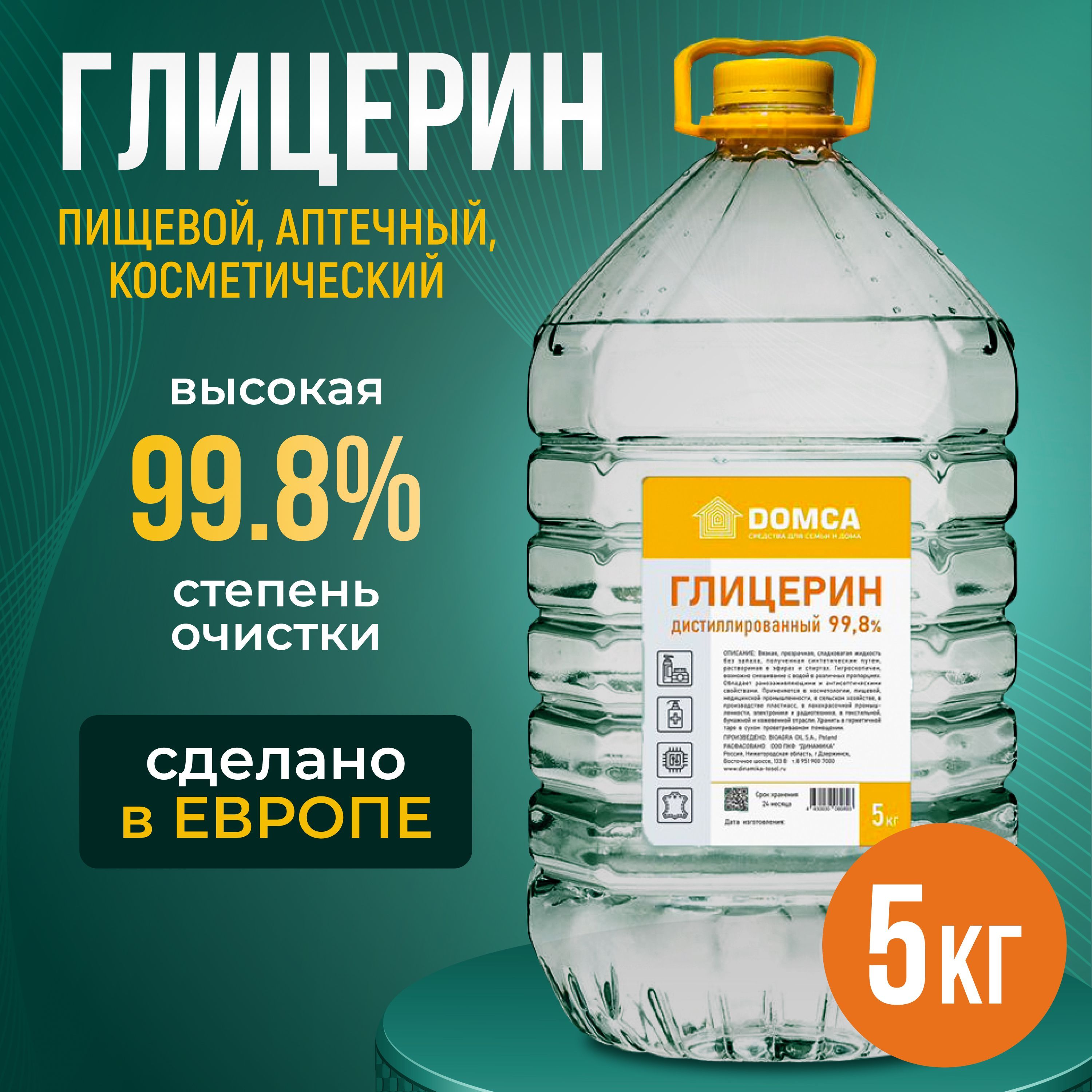 Глицерин жидкий пищевой 99,8% косметический 5кг