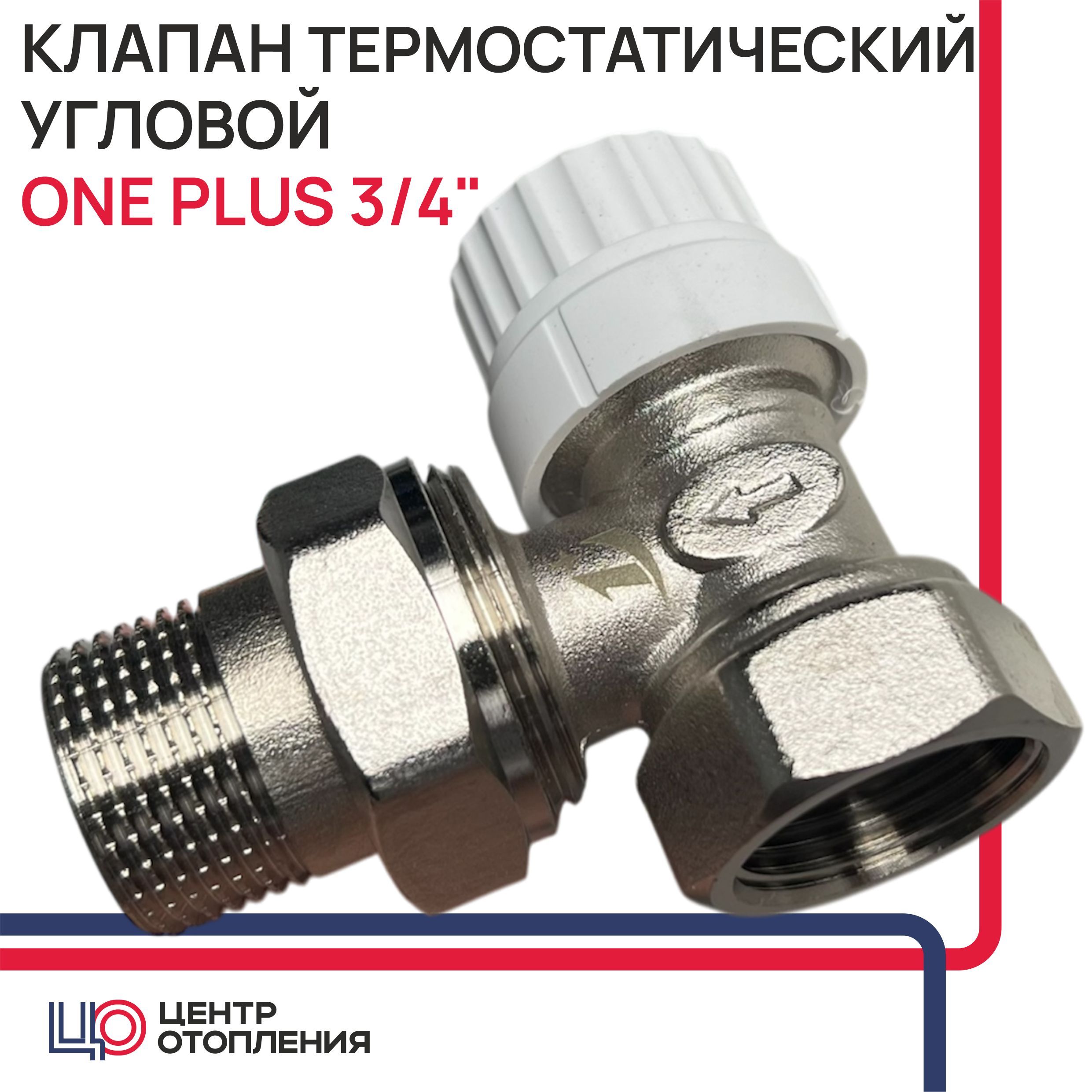 Клапан термостатический One Plus 3/4" угловой