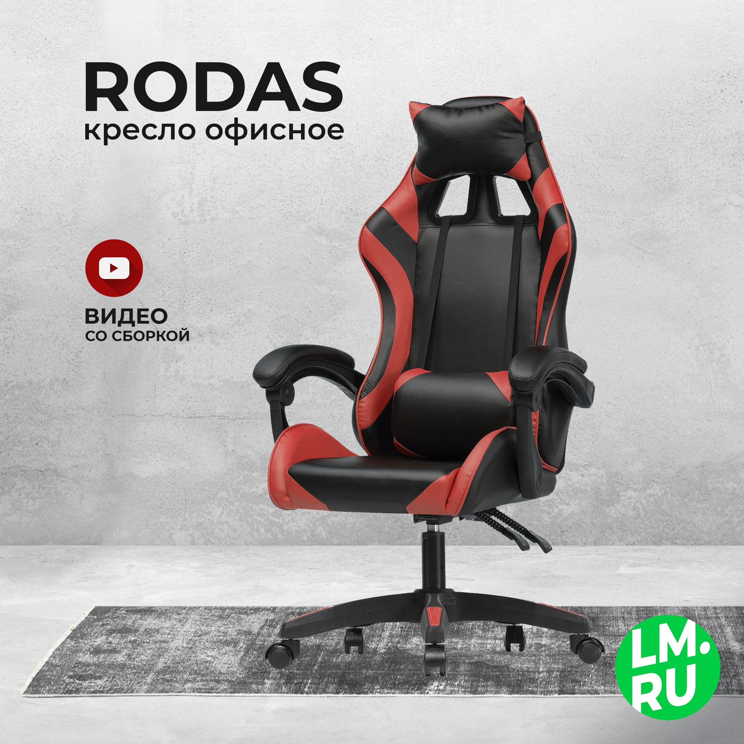 Лайфмебель Кресло компьютерное Rodas black / red, игровое