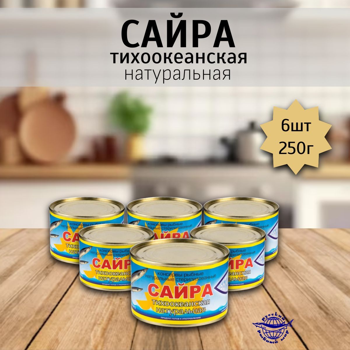 Сайра(тихоокеанскаянатуральная)6штх250гр