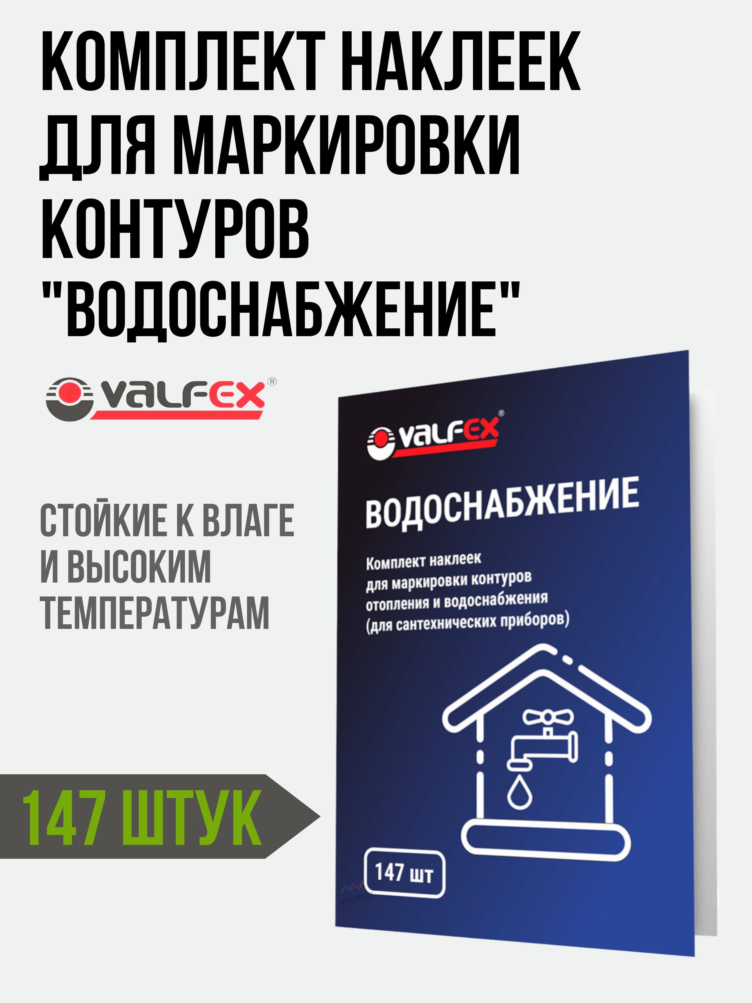 Комплект наклеек для маркировки контуров "ВОДОСНАБЖЕНИЕ" (147 наклеек) VALFEX / для маркировки труб в процессе монтажа отопления и водоснабжения / VF.KN.001