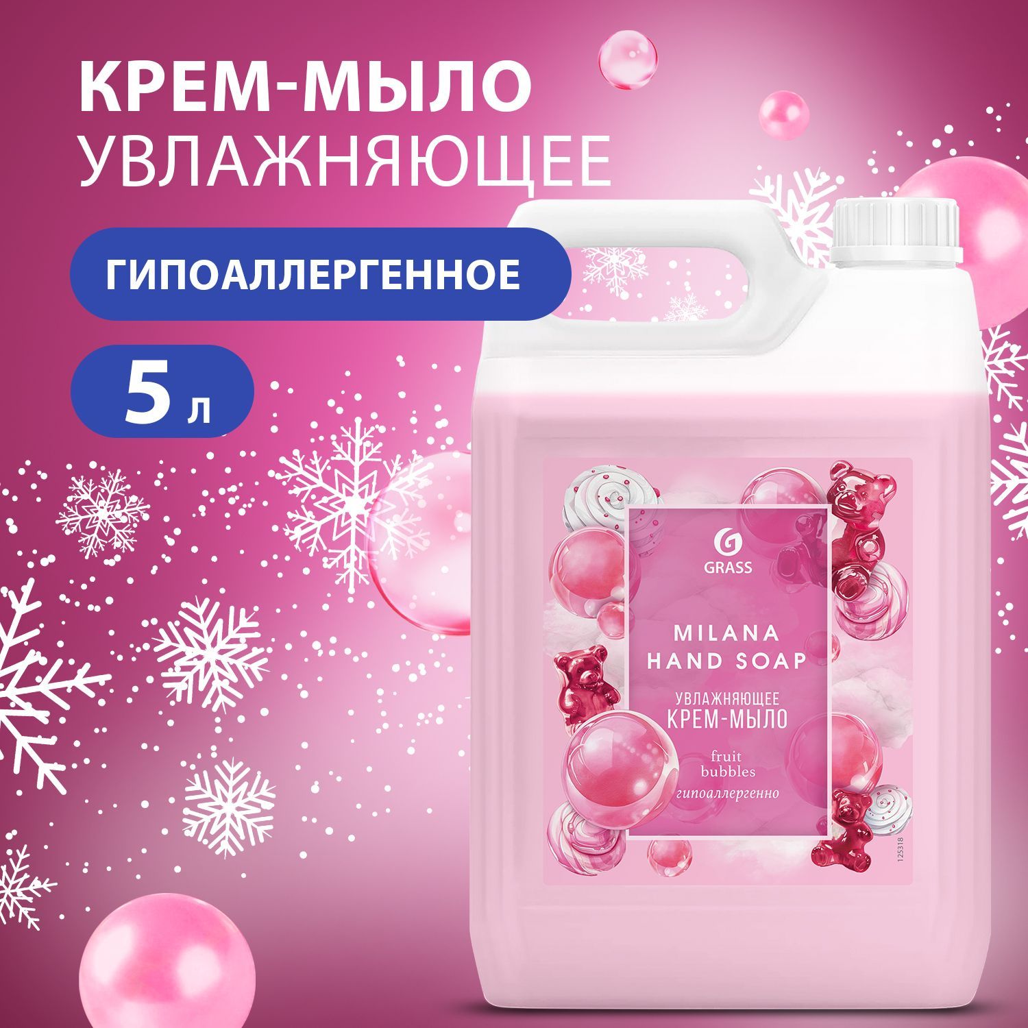 GRASS/ Крем-мыло жидкое увлажняющее Milana fruit bubbles, мыло для рук, тела, кожи, 5 литров.