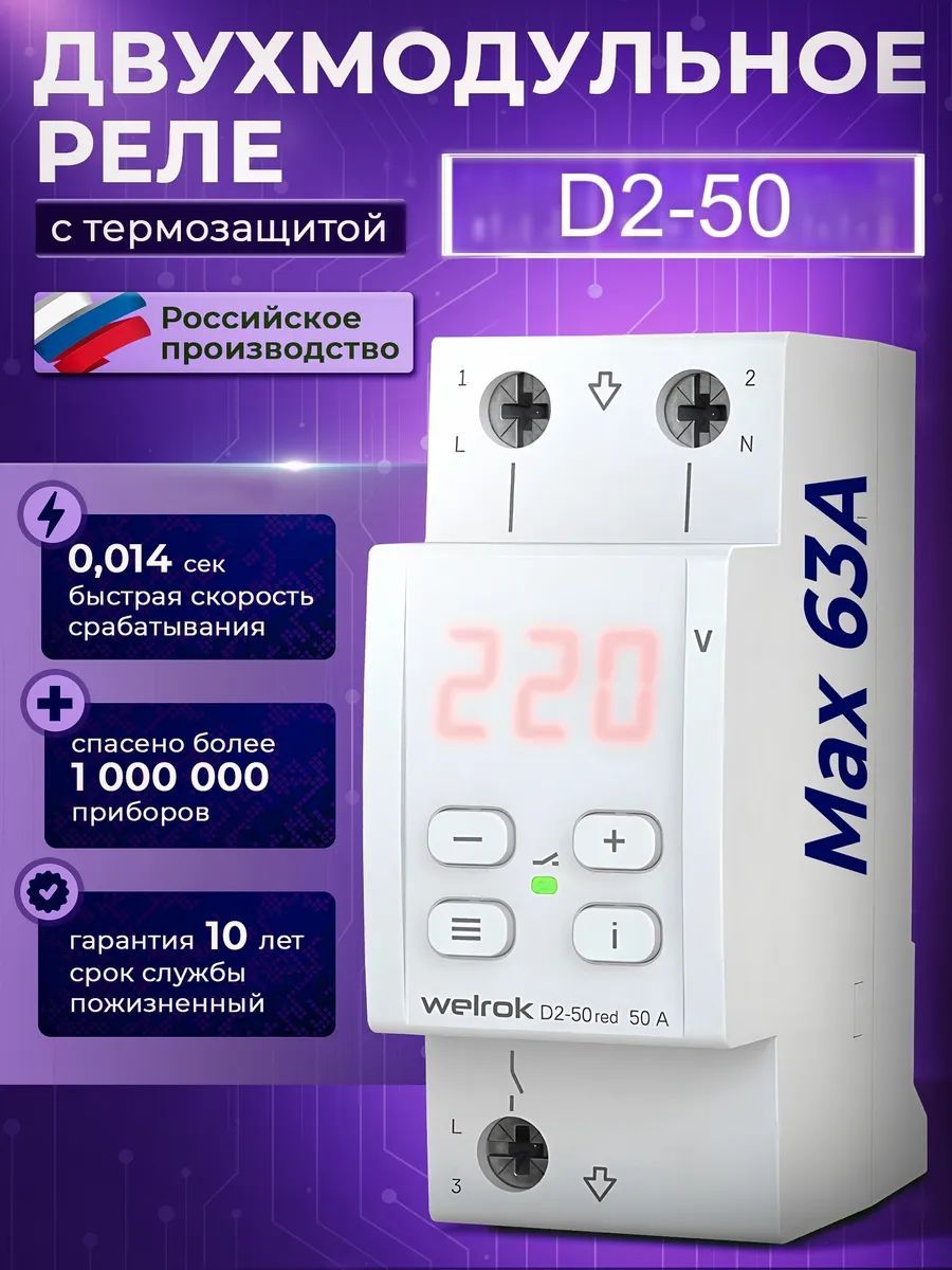 Реле напряжения Welrok D2-50, 50 А