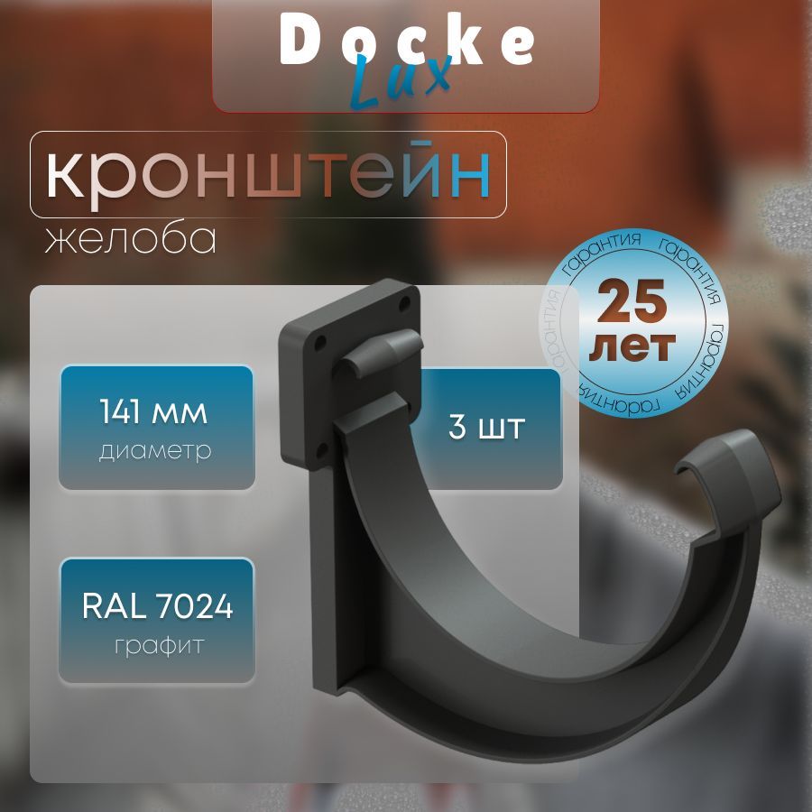 Кронштейн желоба Docke Lux (3 шт), RAL 7024 графит, держатель желоба, Деке Люкс