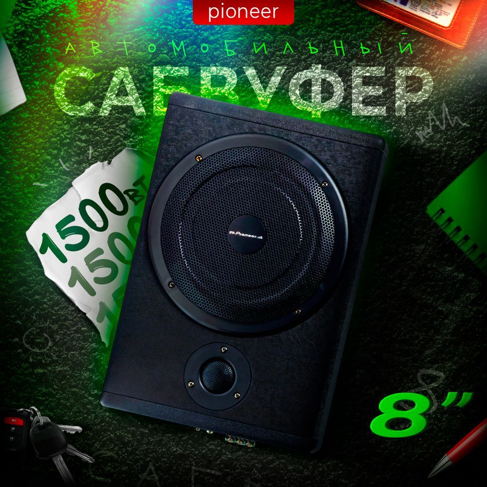DV-Pionerr-Ok Сабвуфер для автомобиля сабвуфер_сабвуфер_пионер_1500, 20 см (8 дюйм.) купить на OZON по низкой цене (1765242091)