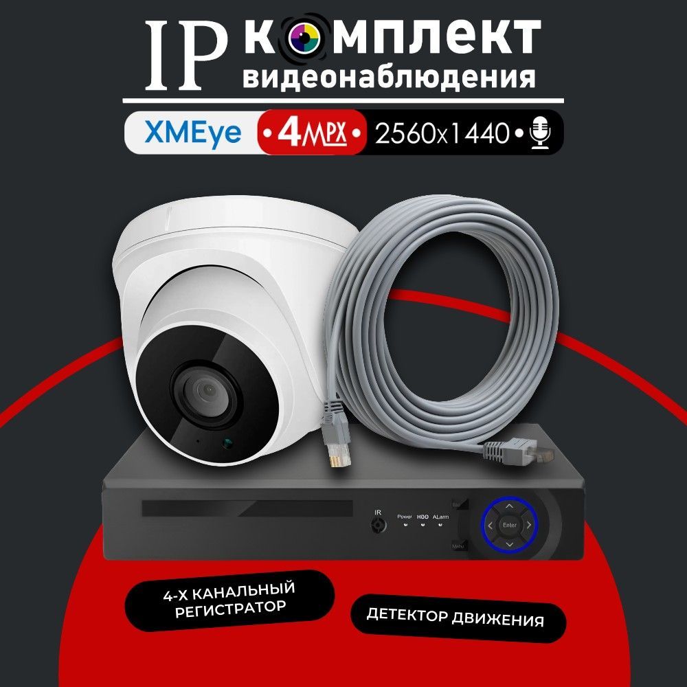 Полный комплект видеонаблюдения XMeye IP350 на 1 камеру с микрофоном 4МП