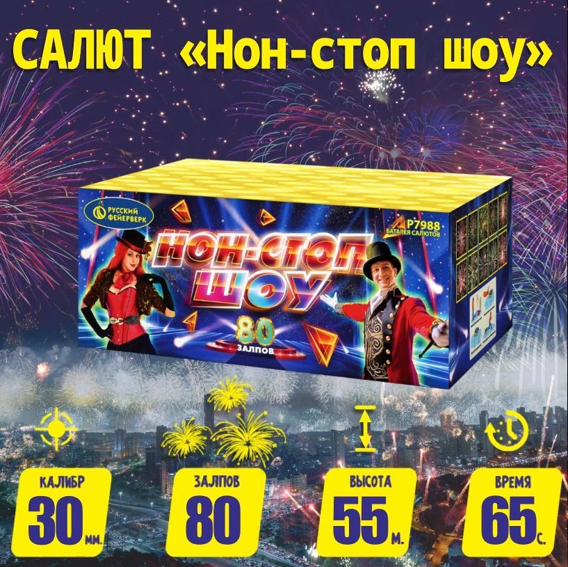 Батарея салютов Р7988 Шоу нон-стоп (1,25"х80)