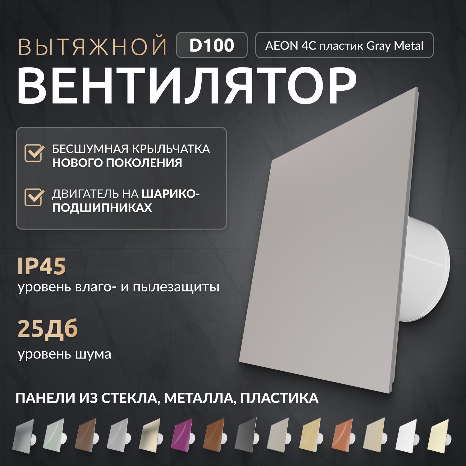 Вытяжной вентилятор 100, AEON 4C gray metal