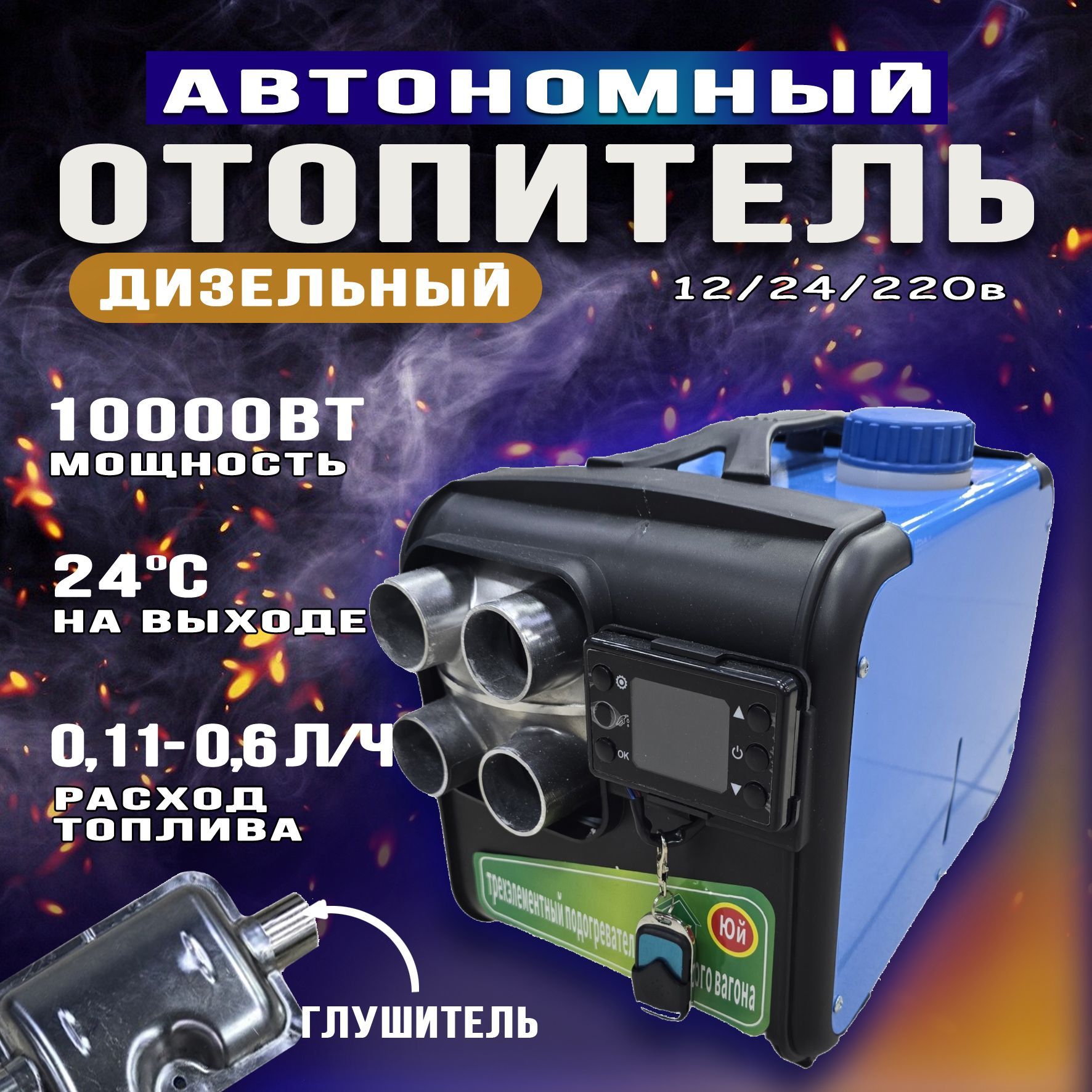 Автономныйдизельныйотопитель,Сухойфен10000Вт,4сопла12/24/220В