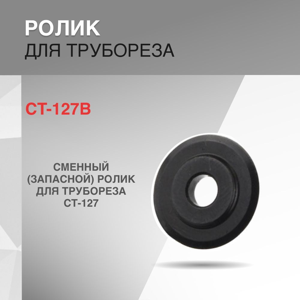 Ролик для трубореза CT-127B