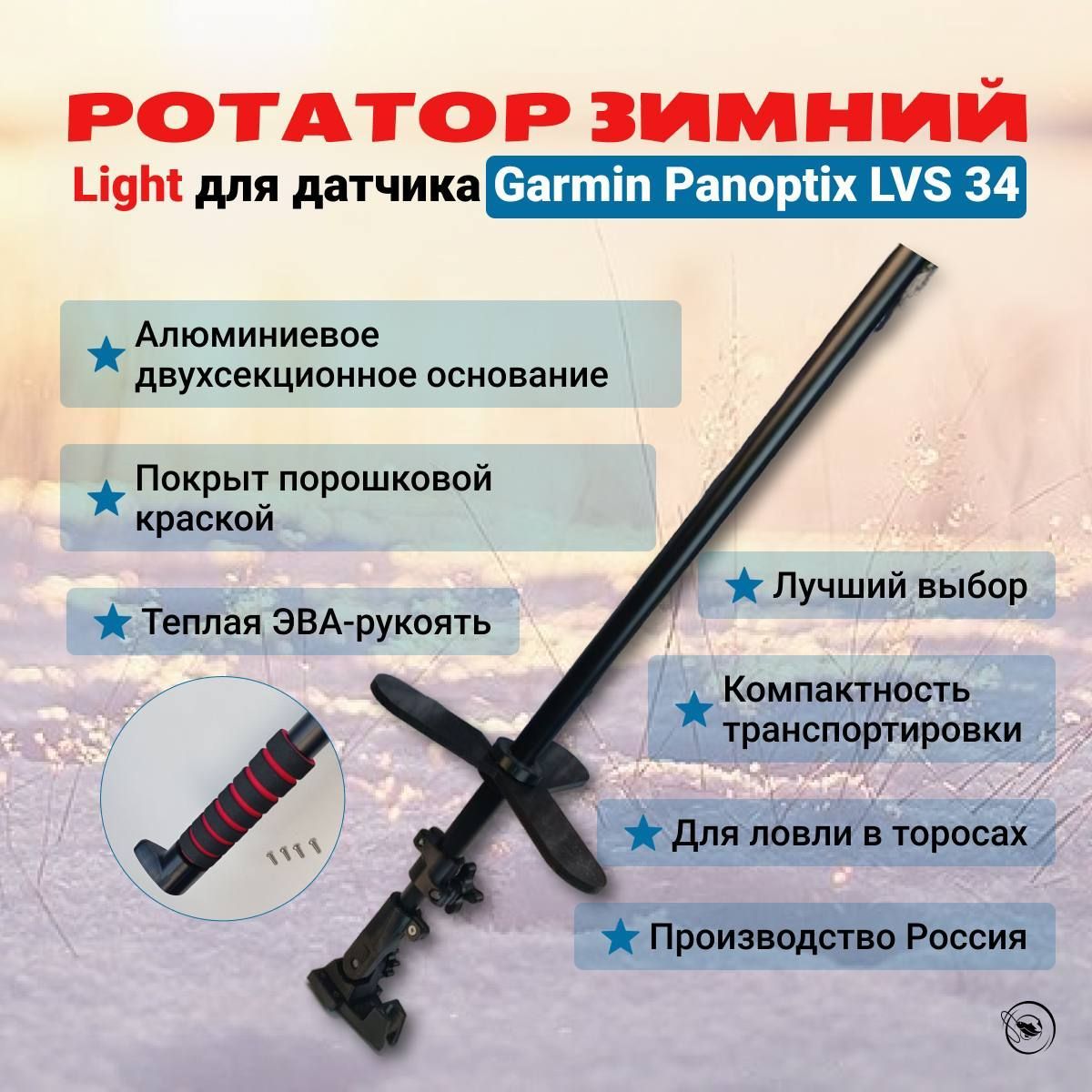 Ротатор зимний Light для датчика Garmin Panoptix LVS 34