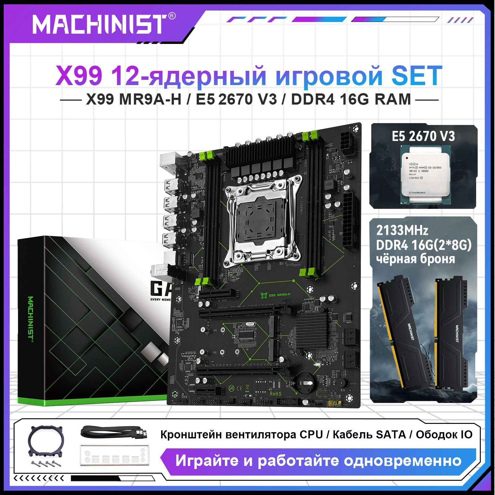 MACHINISTМатеринскаяплатаКомплектматеринскойплатыX99MR9A-HспроцессоромXeonE52670V3и16(2*8)ГБпамятиDDR42133МГц