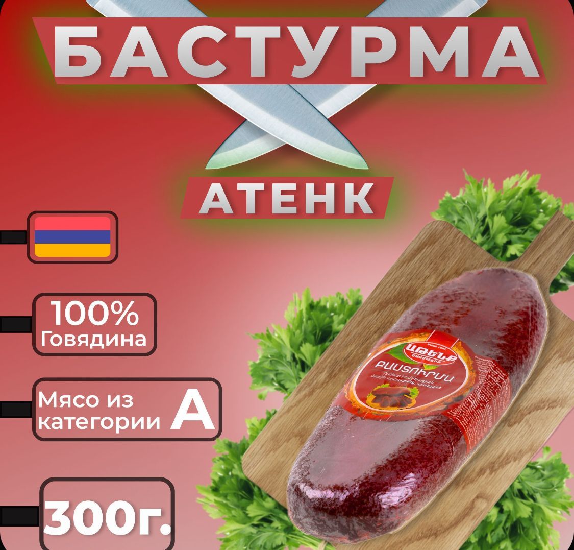 Бастурма Армянская 300г.