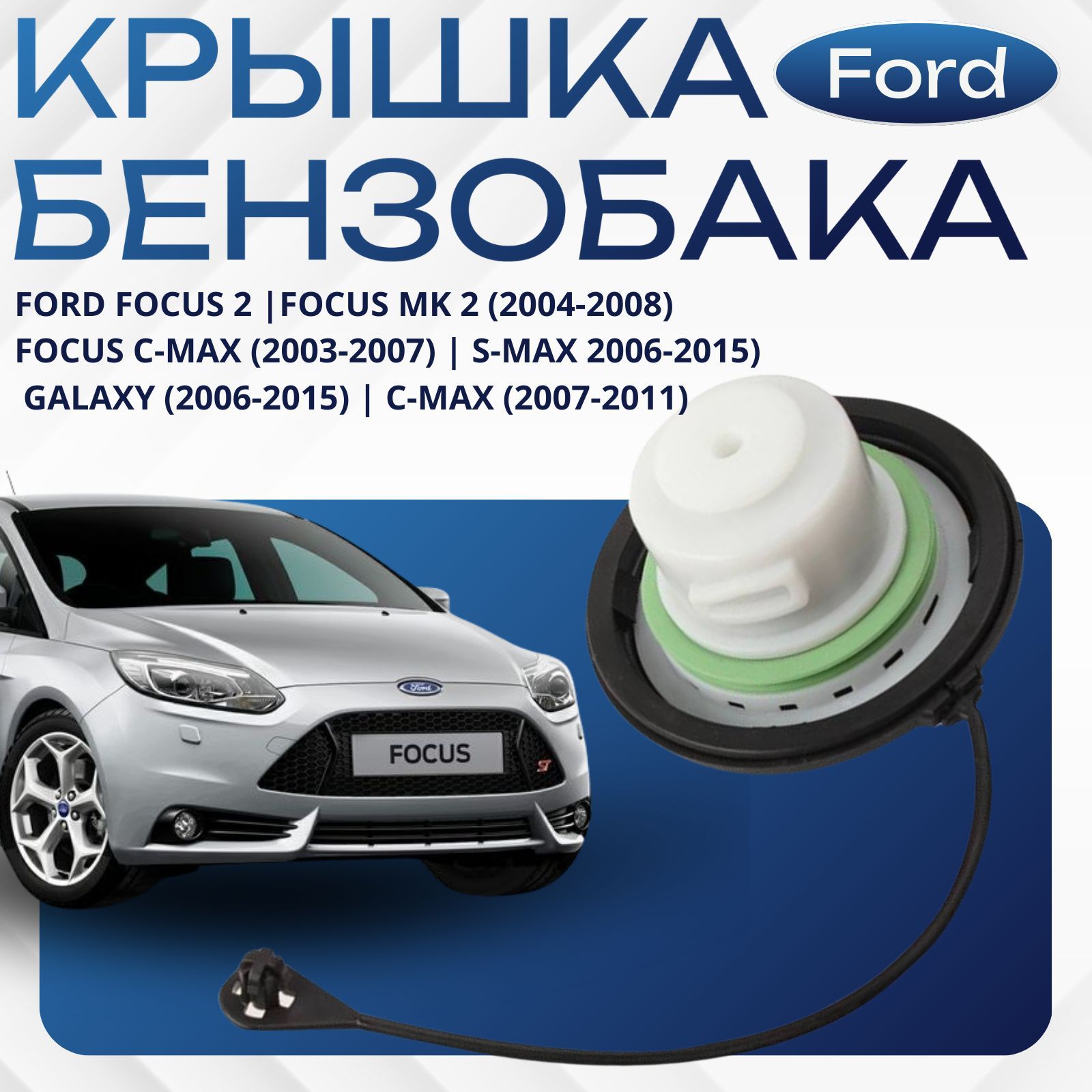 Крышка бензобака для Форд FOCUS 2 1589085, 6G919030AD