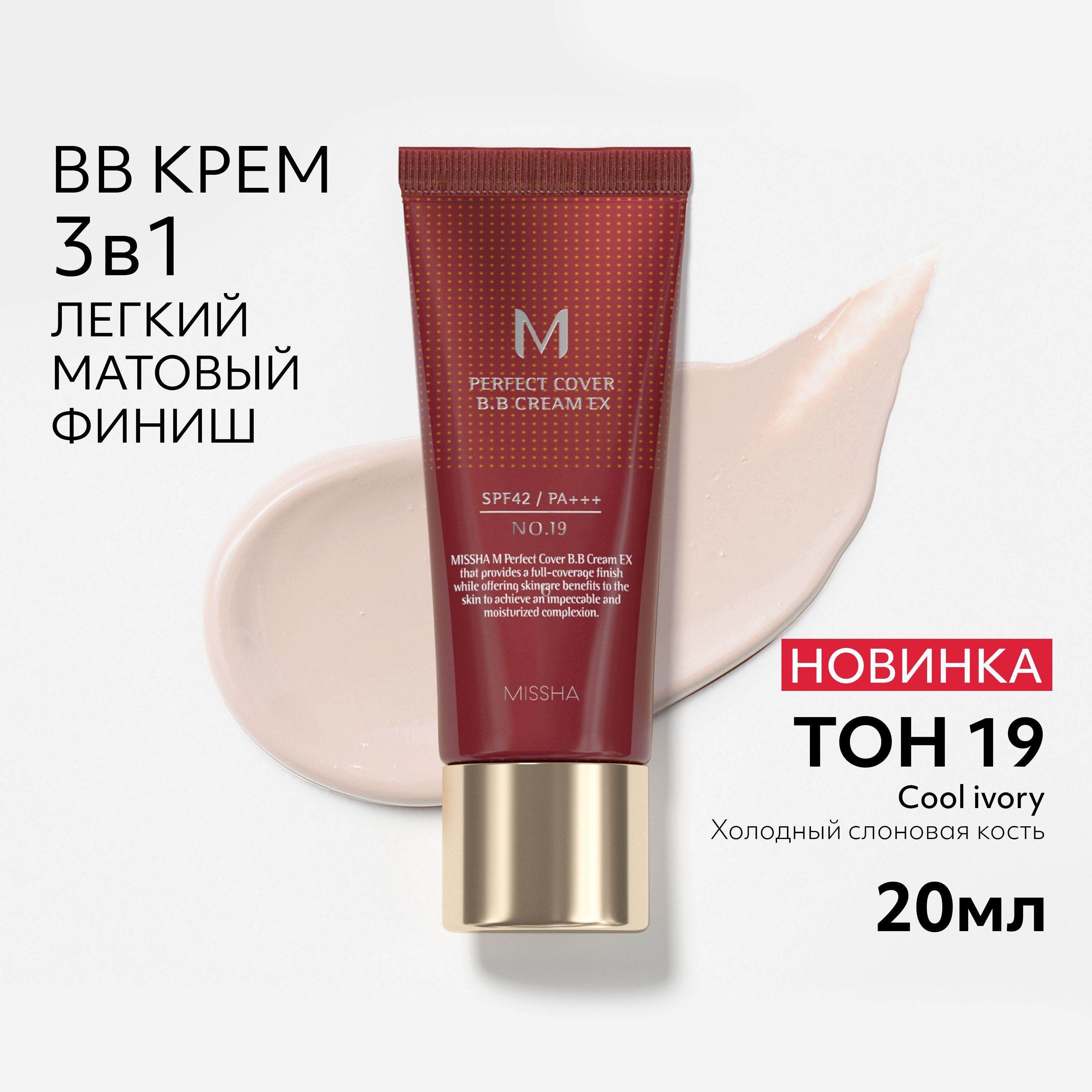 BB крем для лица тональный MISSHA М Perfect Cover, Идеальное покрытие SPF 42, тон 19, 20 мл