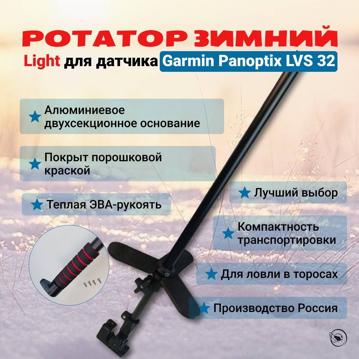 Ротатор зимний Light для датчика Garmin Panoptix LVS 32