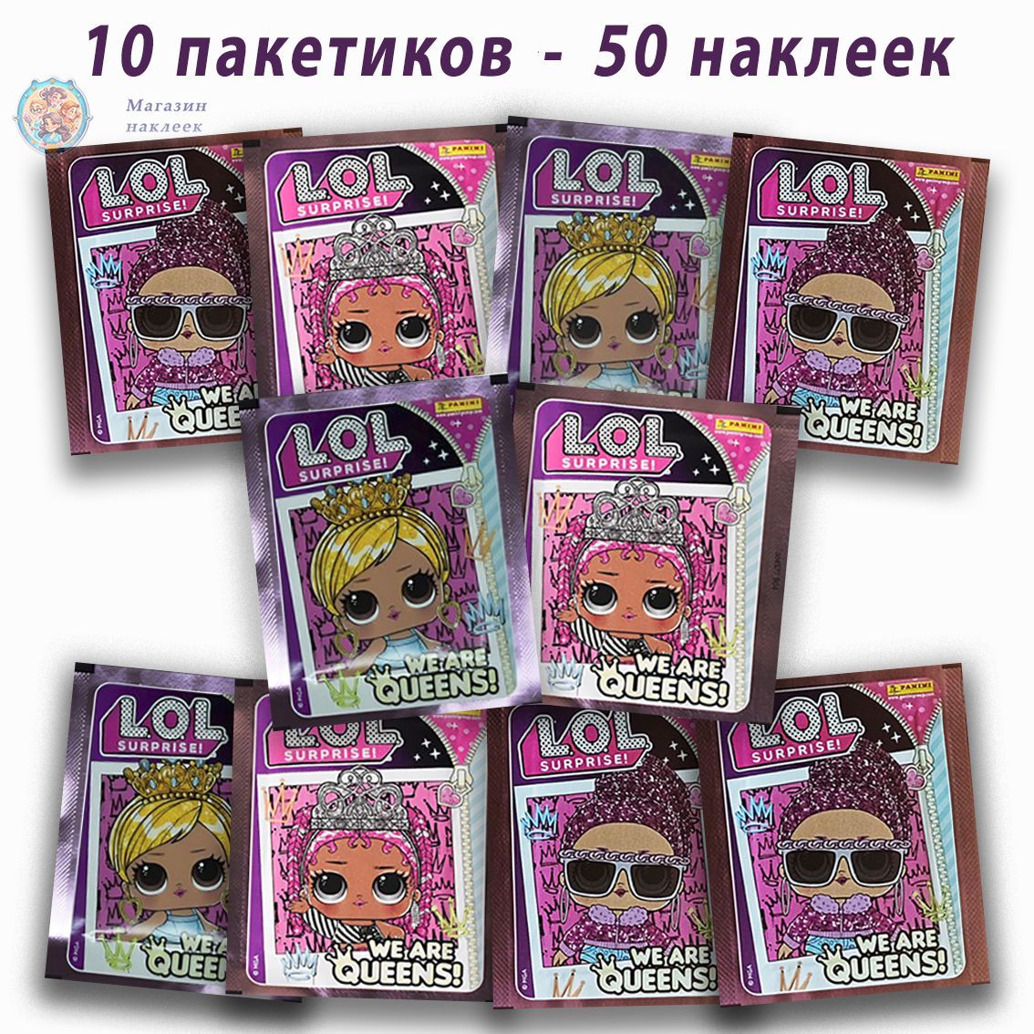 10 пакетиков Panini L.O.L. Surprise! 5: Мы - Королевы! (50 наклеек)