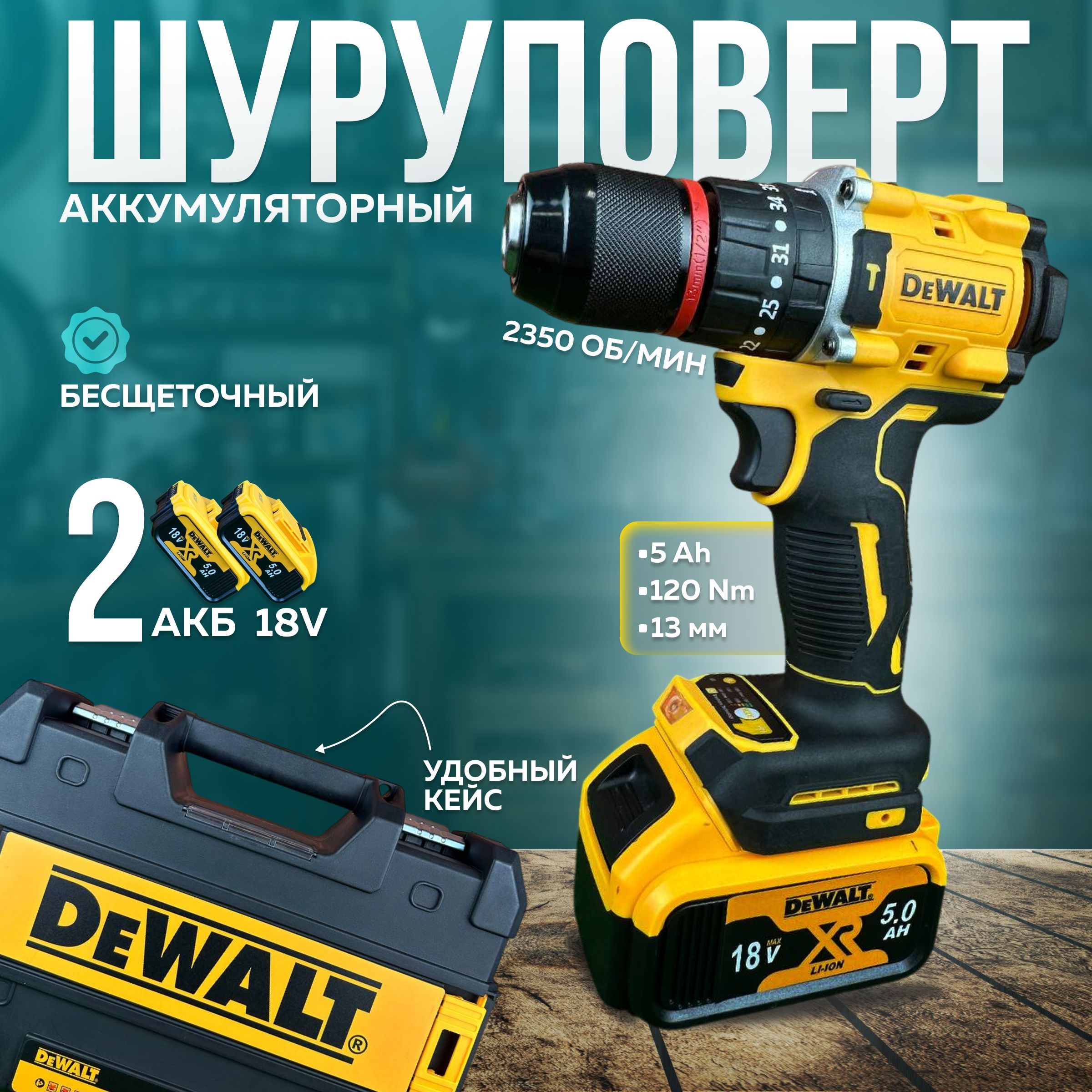 ДрельшуруповертаккумуляторныйбесщеточныйударныйDewalt18Vвкейсе2мощныхАКБ