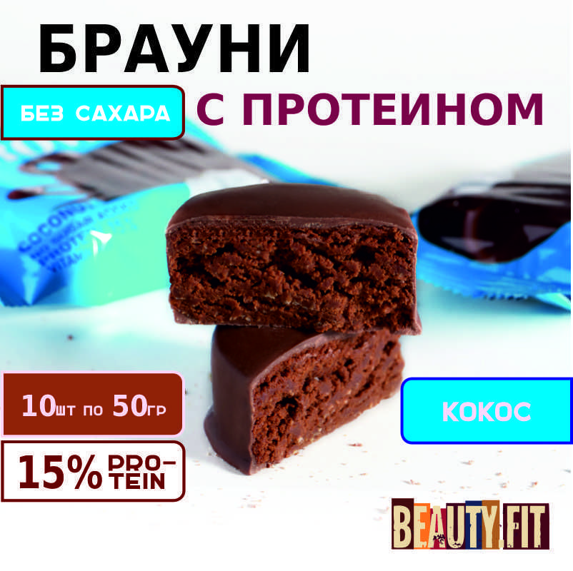 Протеиновое печенье Брауни без сахара Кокосовое 10 шт х 50г