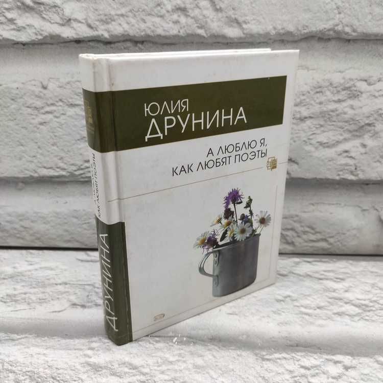 А люблю я, как любят поэты | Друнина Юлия Владимировна