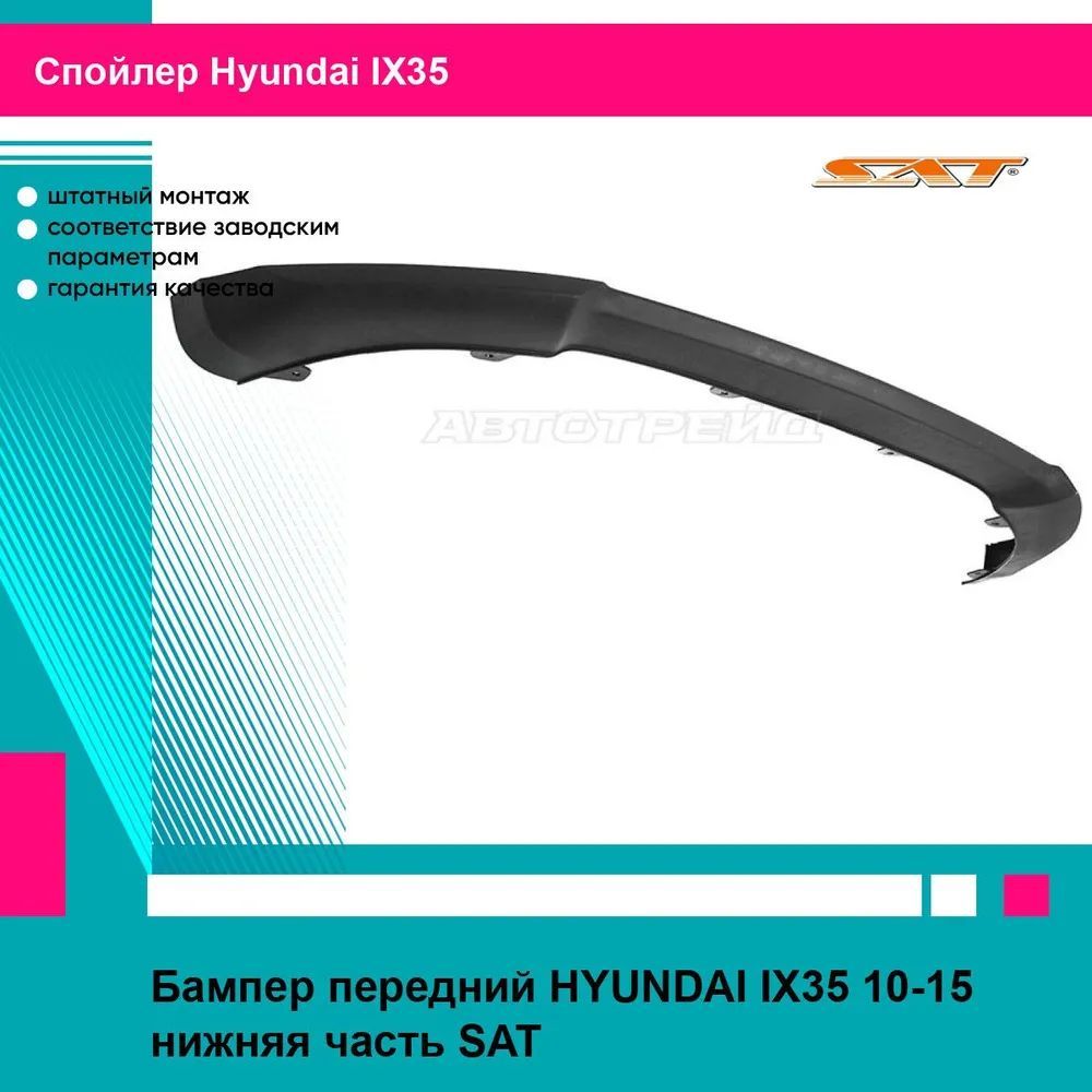 Бампер передний для HYUNDAI IX35 10-15 нижняя часть SAT хендай ИХ35