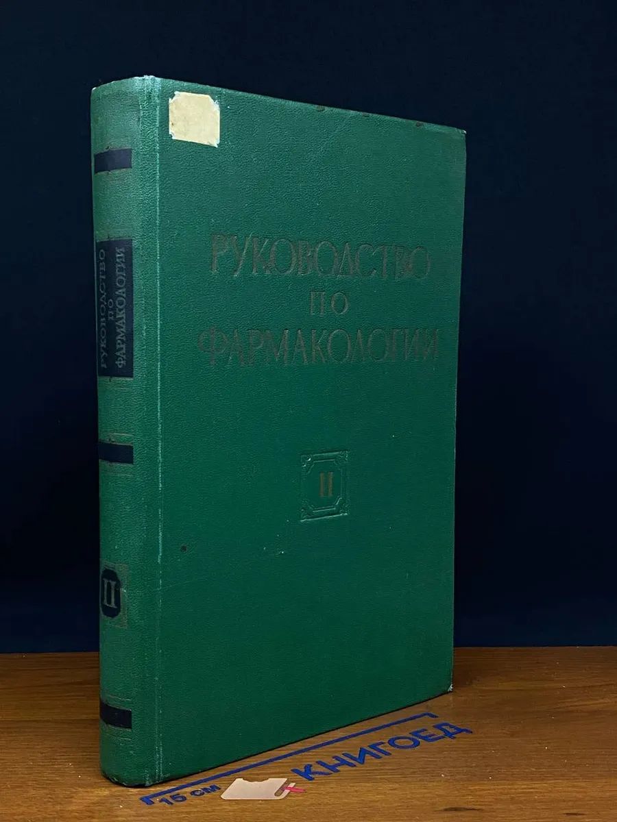 (ДЕФЕКТ) Руководство по фармакологии. Том II