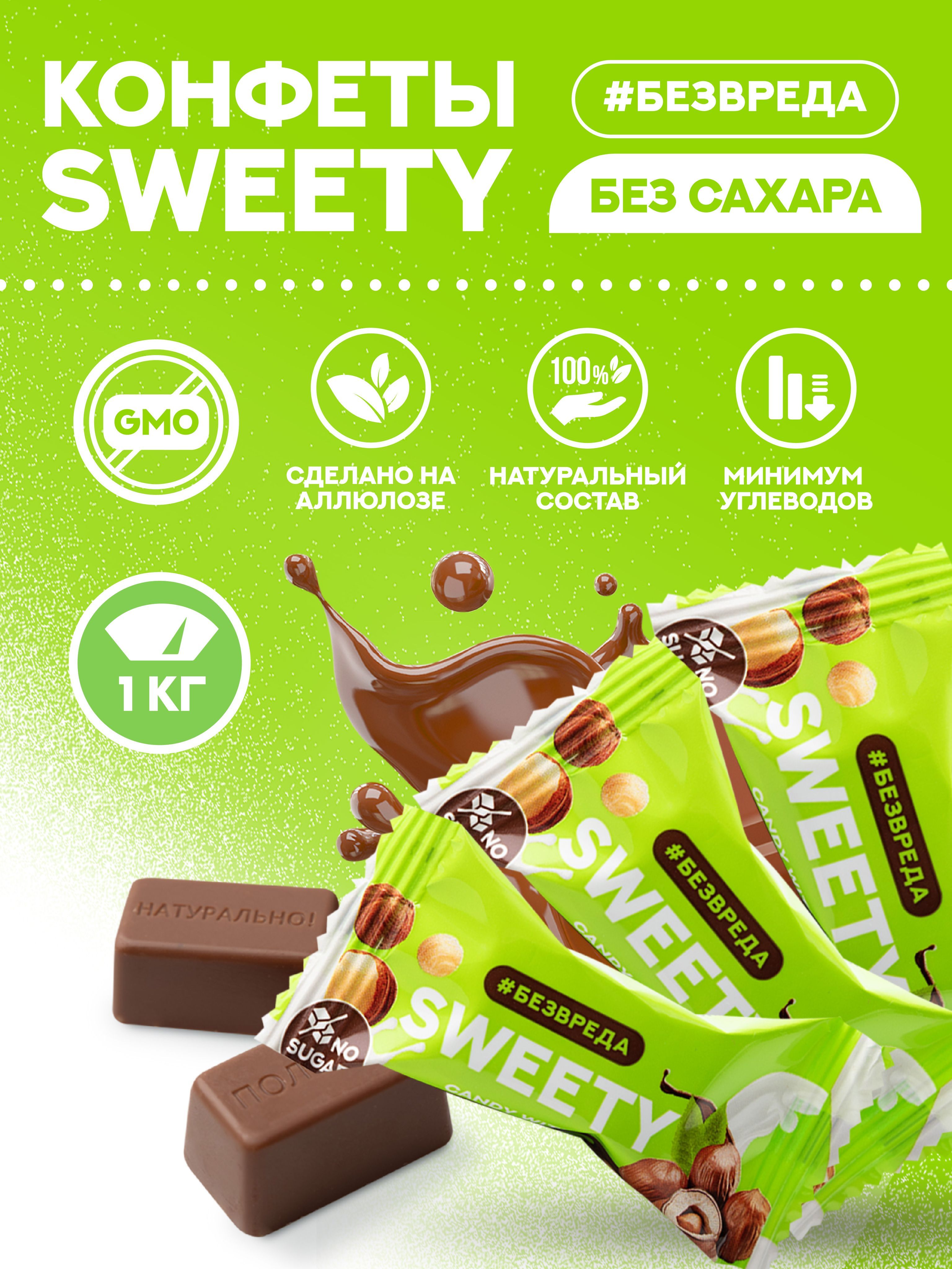 Конфеты шоколадные без сахара БЕЗВРЕДА "SWEETY" со вкусом фундук, 1 кг