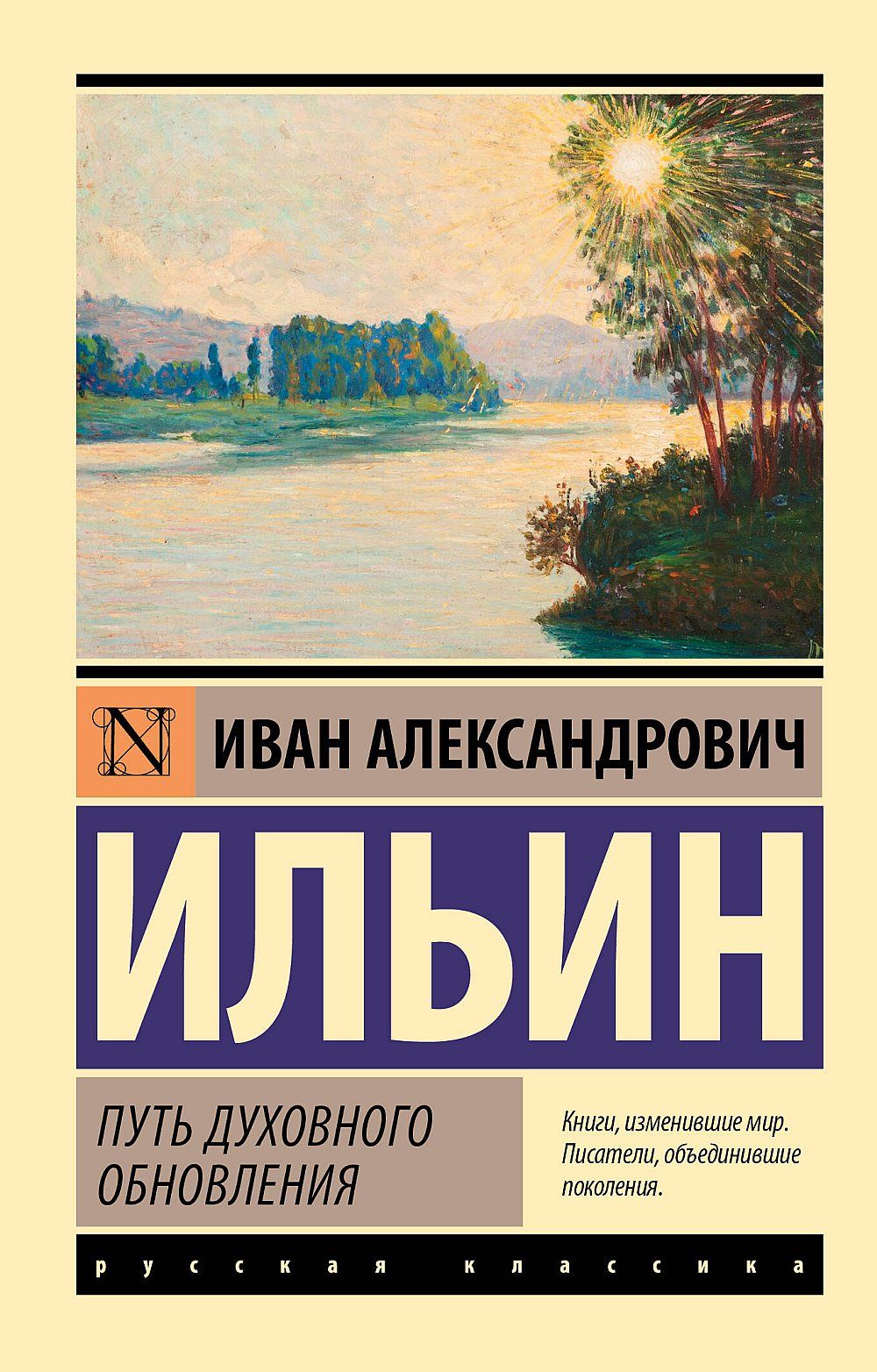 Путь духовного обновления | Ильин Иван Александрович