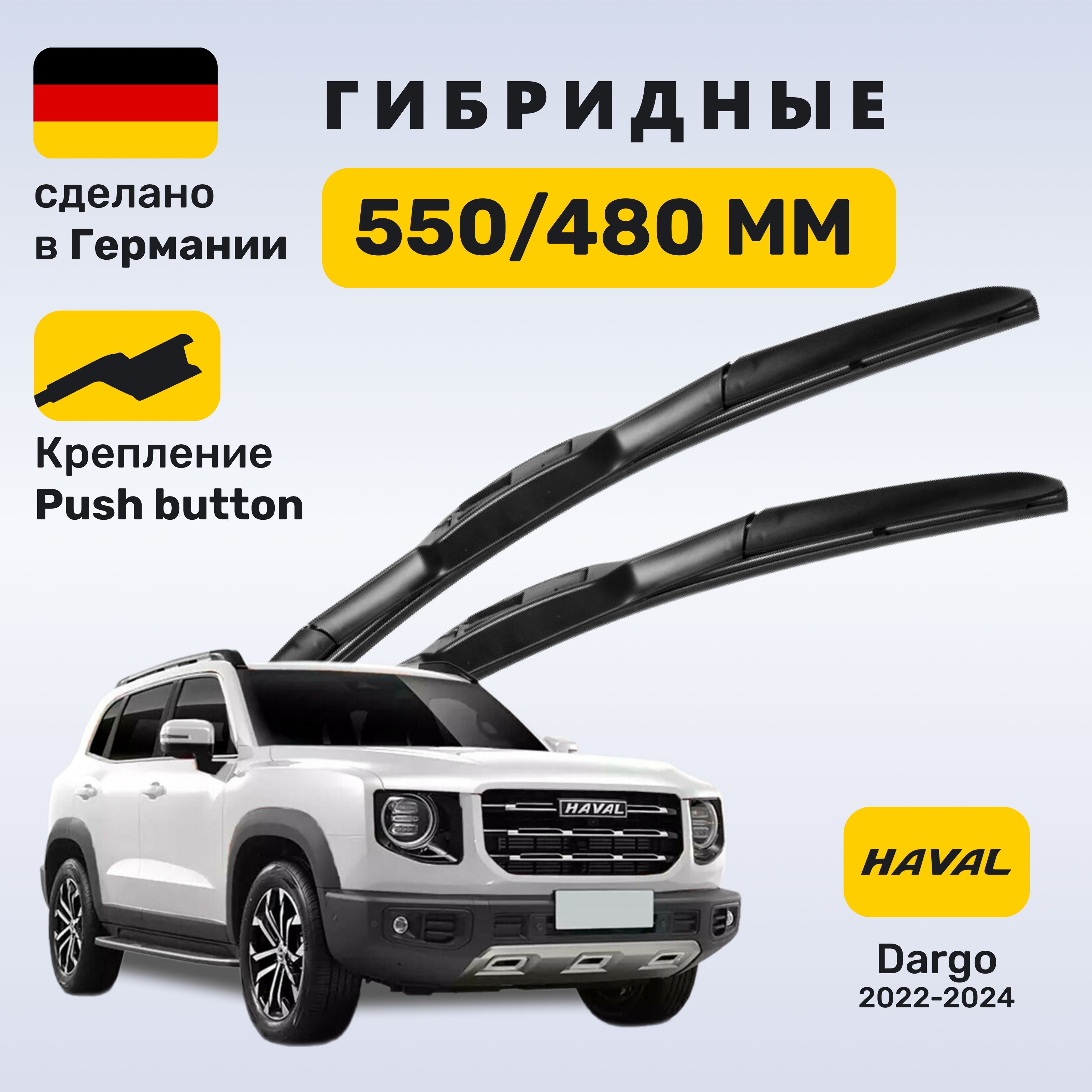 Дворники Хавал Дарго, щетки Haval Dargo X (2022-2024)