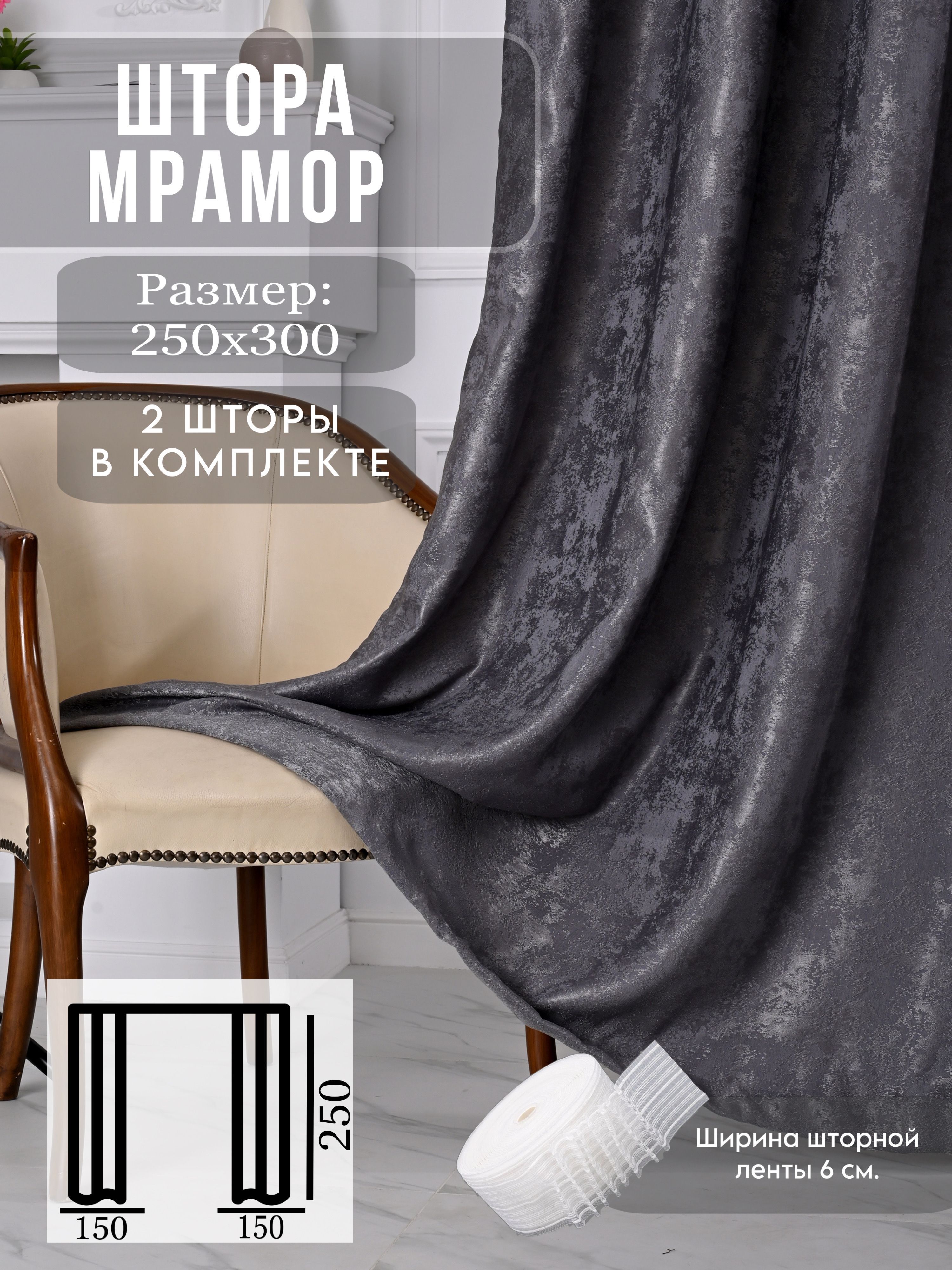 EMiLi Curtain Комплект штор 250х300см, темно серый графит