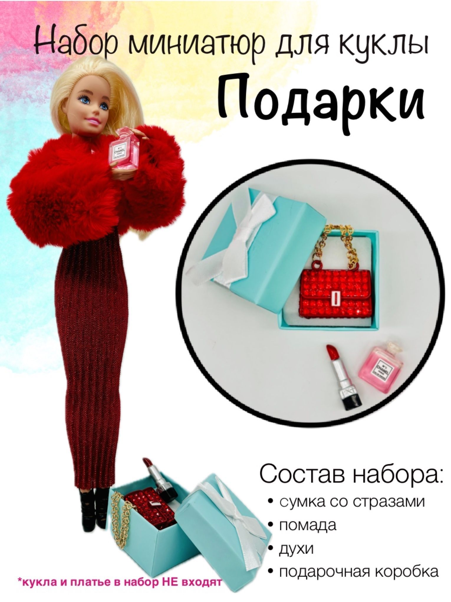 Аксессуары для Барби. Подарок для Barbie.