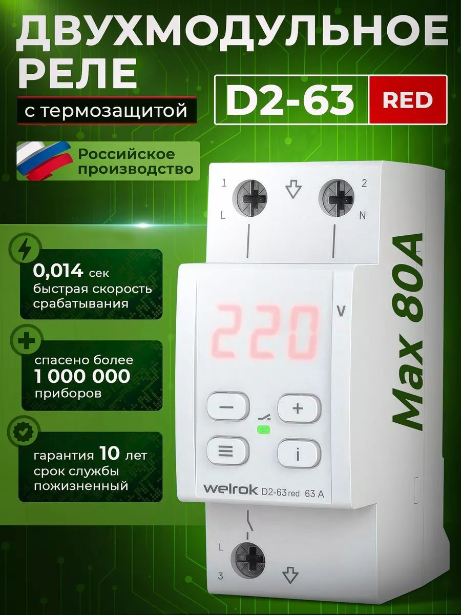 Реле напряжения Welrok D2-63 red, 63 А