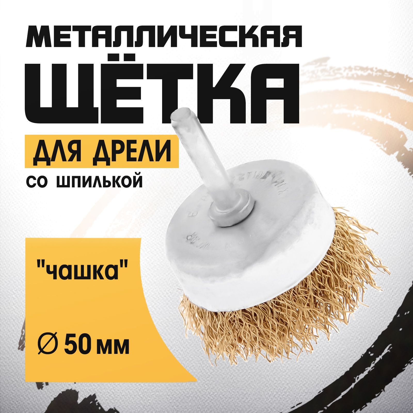 Щетка металлическая для дрели ТУНДРА, со шпилькой, "чашка", 50 мм