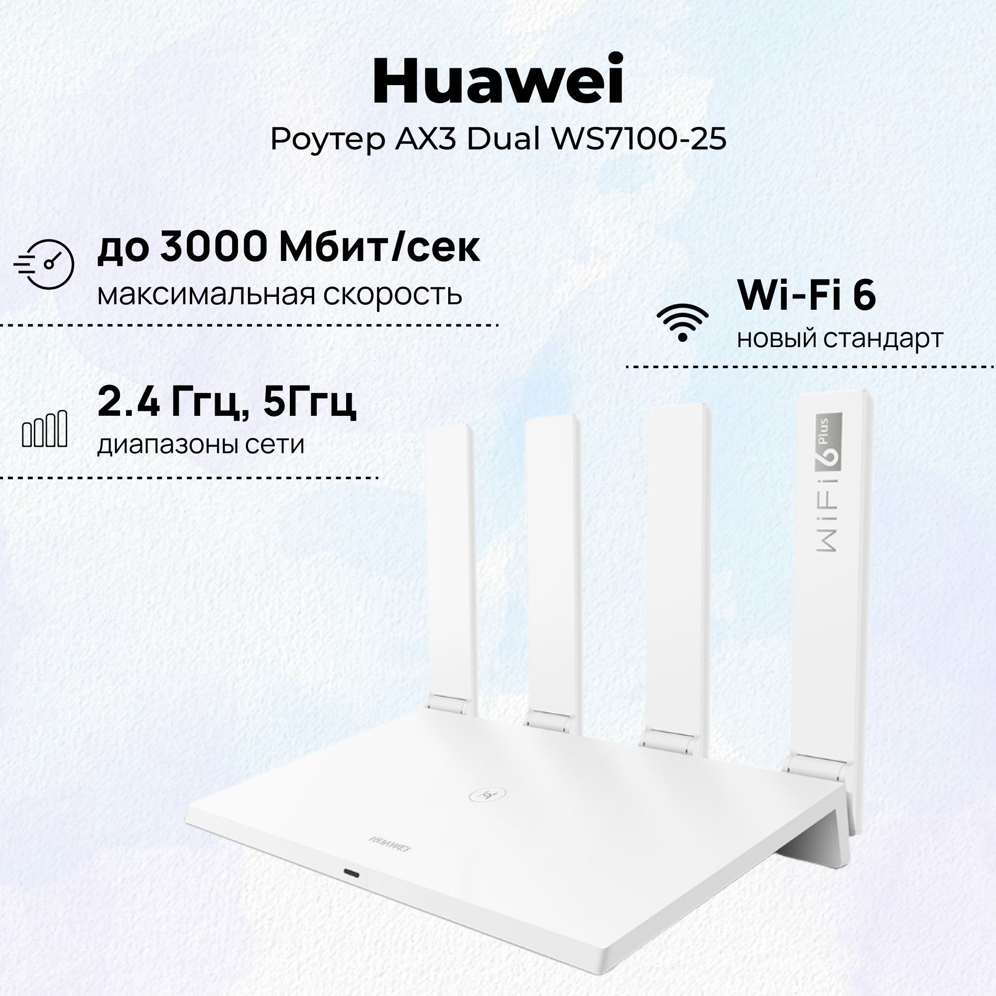 Роутер Huawei AX3 Dual Core WS7100-25, белый