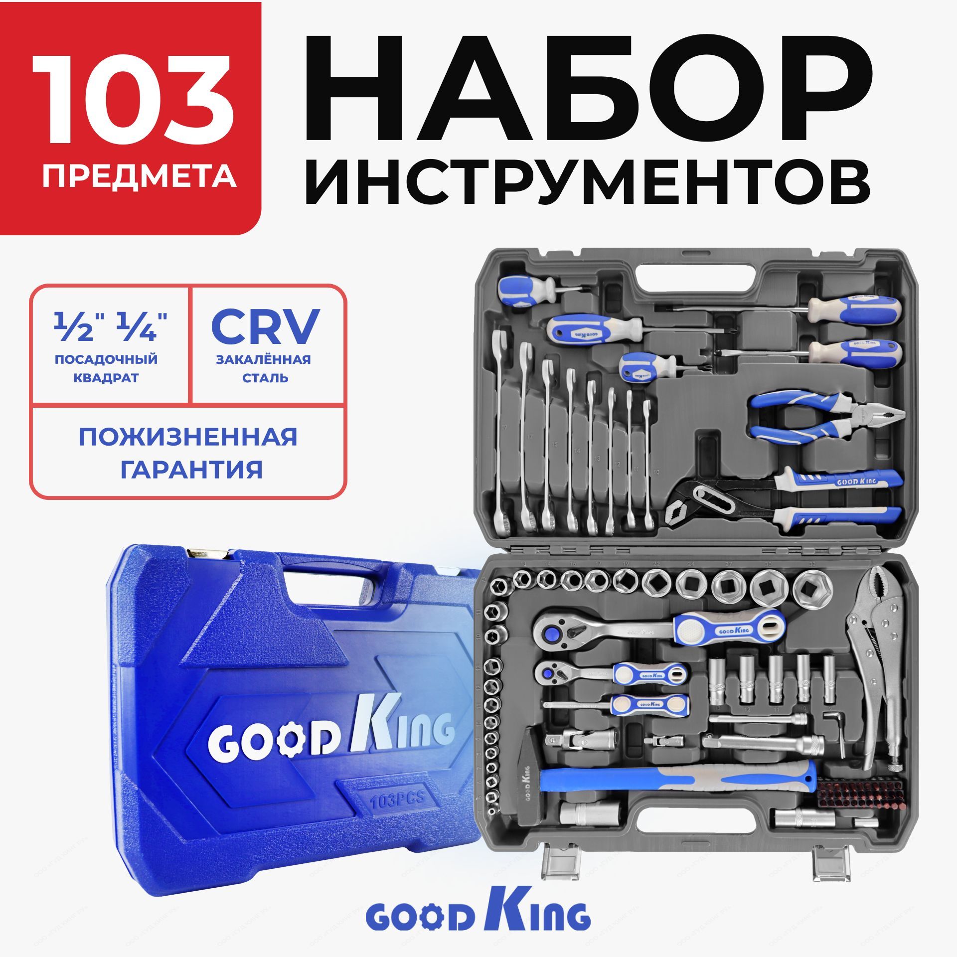 Наборинструментовдлядомаиавтомобиля103предметаGOODKING"Premium"-серия