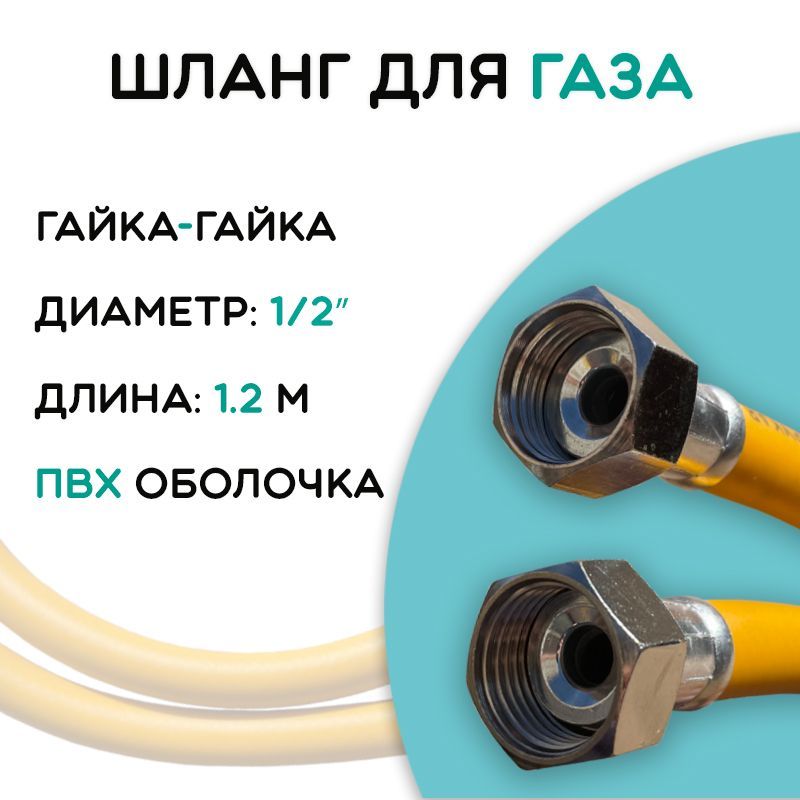 TIM Шланг, подводка для газовых систем 1/2" 1.2м Гайка-гайка