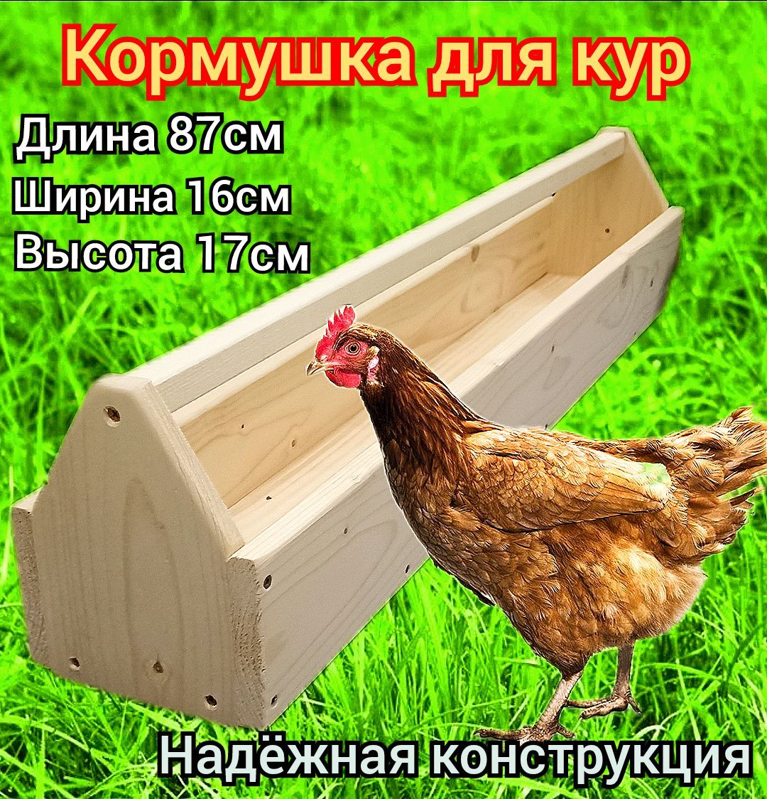 Кормушка для кур