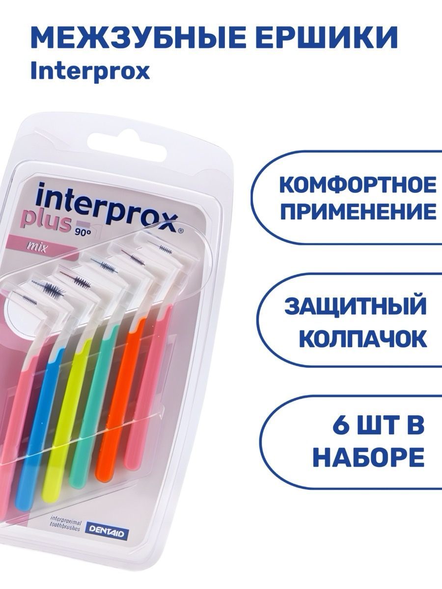 Межзубные ершики для брекетов Interprox mix 6 шт